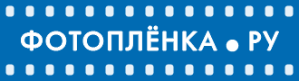 Фотосайт Фотоплёнка.ру